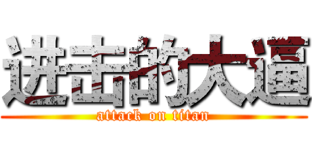 进击的大逼 (attack on titan)
