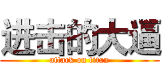 进击的大逼 (attack on titan)