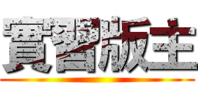 實習版主 ()