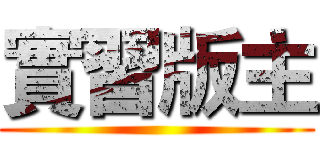 實習版主 ()