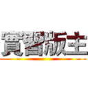 實習版主 ()