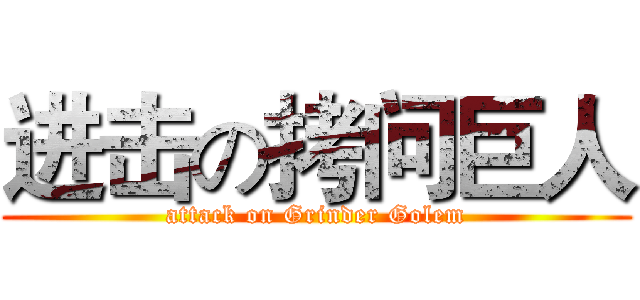 进击の拷问巨人 (attack on Grinder Golem)