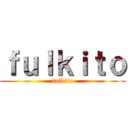 ｆｕｌｋｉｔｏ (fulkito)