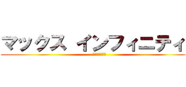 マックス インフィニティ２ (パタテンの野望)