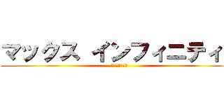 マックス インフィニティ２ (パタテンの野望)