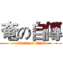 奄の自傳 (attack on titan)