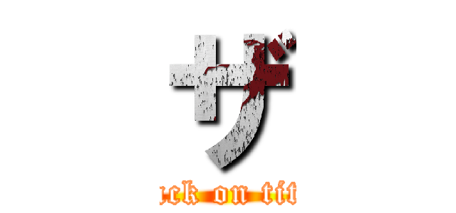 ザ (attack on titan)