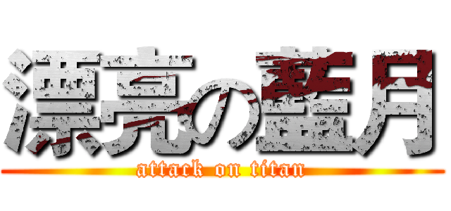 漂亮の藍月 (attack on titan)