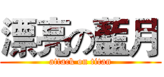漂亮の藍月 (attack on titan)