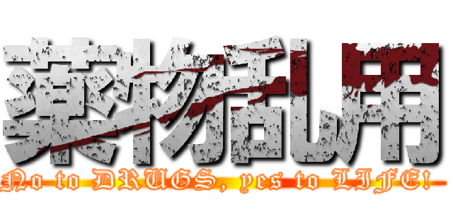 薬物乱用 (No to DRUGS, yes to LIFE! )