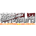 薬物乱用 (No to DRUGS, yes to LIFE! )