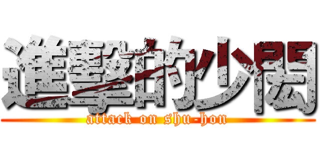 進擊的少閎 (attack on shu-hon)