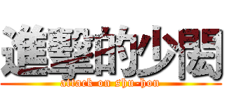 進擊的少閎 (attack on shu-hon)