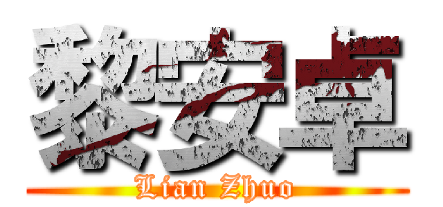 黎安卓 (Lian Zhuo)