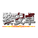 黎安卓 (Lian Zhuo)