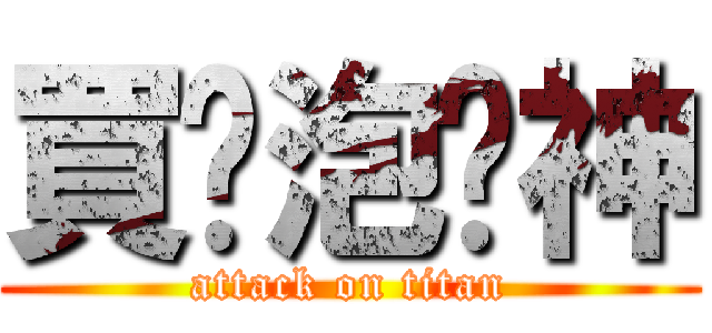 買尬泡妞神 (attack on titan)