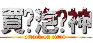 買尬泡妞神 (attack on titan)