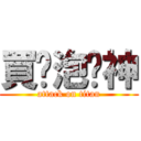 買尬泡妞神 (attack on titan)