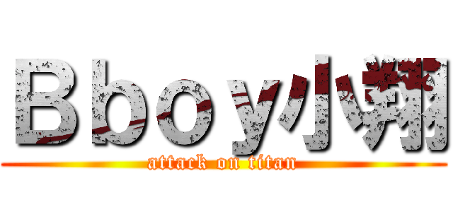Ｂｂｏｙ小翔 (attack on titan)