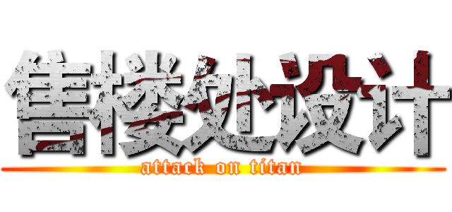 售楼处设计 (attack on titan)