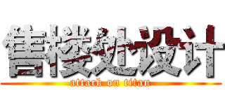 售楼处设计 (attack on titan)