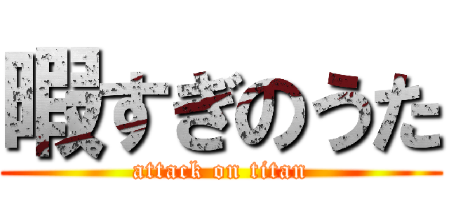 暇すぎのうた (attack on titan)