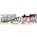 進撃の女型 (Ｋｕｒｅｍｏｔｏ   ｋａｎａ)