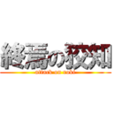 終焉の狡知 (attack on roki)