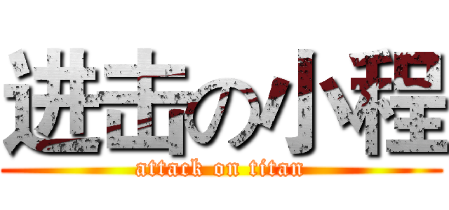 进击の小程 (attack on titan)