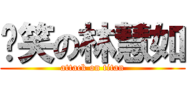 搞笑の林慧如 (attack on titan)