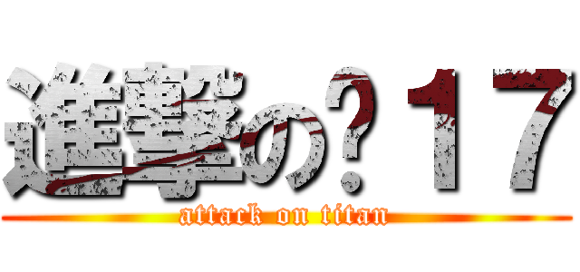 進撃の钟１７ (attack on titan)