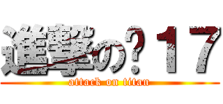 進撃の钟１７ (attack on titan)