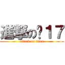 進撃の钟１７ (attack on titan)