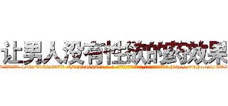 让男人没有性欲的药效果 (让男人没有性欲的药效果【电-186x2687x6963-Q278180069元-吉-药-业】我们做的是长期生意,靠的是老客户长期支持 http://sngk.net/GTtO09
)