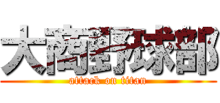 大商野球部 (attack on titan)