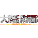 大商野球部 (attack on titan)