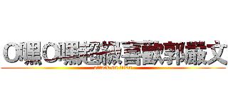 Ｏ嘿Ｏ嘿超級喜歡郭嚴文 (attack on titan)