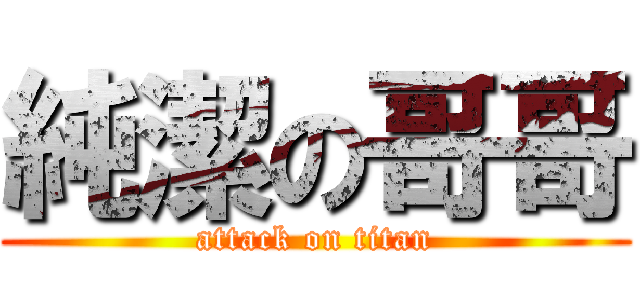 純潔の哥哥 (attack on titan)