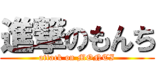 進撃のもんち (attack on MONTI)