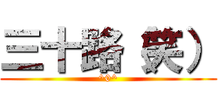 三十路（笑） (^0^)