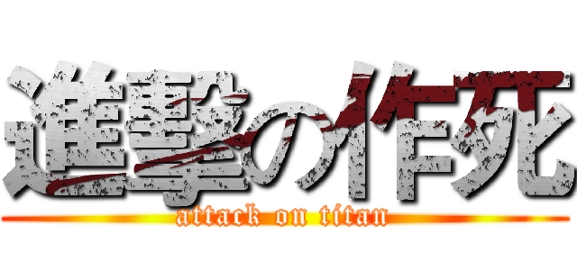 進擊の作死 (attack on titan)