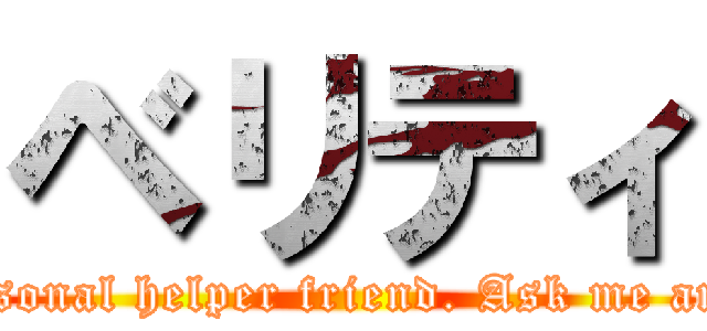 ベリティ (Hello! I'm Verity, your personal helper friend. Ask me anything. I know everything.)