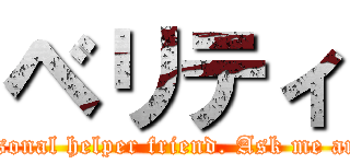 ベリティ (Hello! I'm Verity, your personal helper friend. Ask me anything. I know everything.)