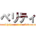 ベリティ (Hello! I'm Verity, your personal helper friend. Ask me anything. I know everything.)