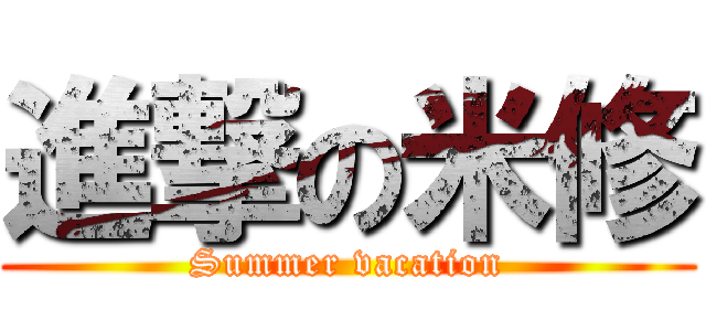 進撃の米修 (Summer vacation)