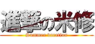 進撃の米修 (Summer vacation)