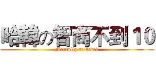 哈韓の智商不到１０ (Mentally retarded)