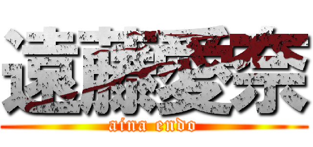 遠藤愛奈 (aina endo)