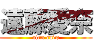 遠藤愛奈 (aina endo)