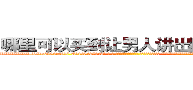 哪里可以买到让男人讲出隐私的药 (哪里可以买到让男人讲出隐私的药【电-话151x68344x817-Q1065427042元-吉-药-业】我们做的是长期生意,靠的是老客户长期支持 哪里可以买到让男人讲出隐私的药在发表了一篇http://sngk.net/10CEKw

参考消息网我们做的是长期生意,靠的是老客户长期支持也许我们早该意识到，就连鲍勃·霍斯金斯（金球奖戏剧类电影男主角 
)